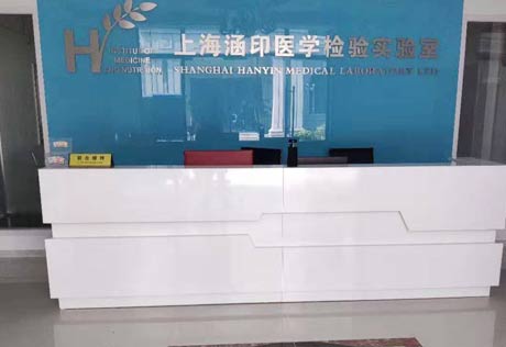 九陆微量元素检测仪合作单位上海涵印医学实验室